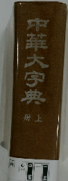 中華大字典　上