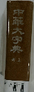中華大字典　上