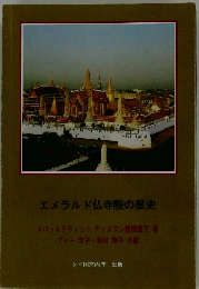 エメラルド仏寺院の歴史