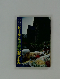 ビールと洋酒のおつまみ