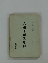 大壑平田篤胤傳