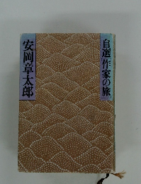自選[作家の旅]