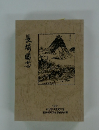 長崎圖志　