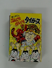 なんでもなんでもタイガース
