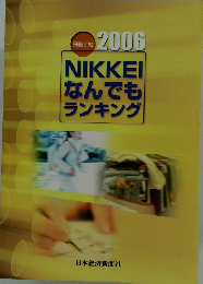 日経手帖 2006 NIKKEI なんでも ランキング