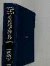 心理学辞典
