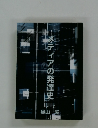 メディアの発達史