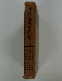 日本随筆大成 第4巻