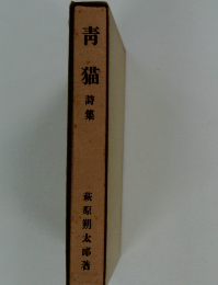 青猫　詩集