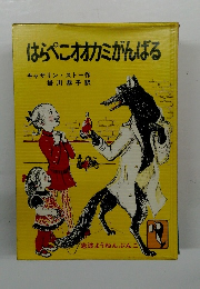 はらぺこオオカミがんばる