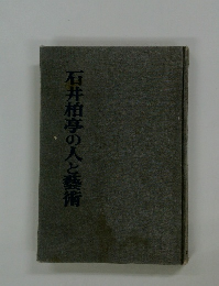 石井柏亭の人と藝術