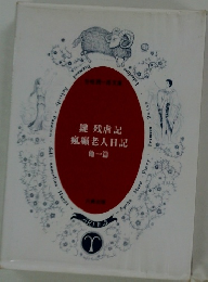 鍵 残虐記 瘋癲老人日記