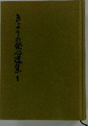 きょうの発心選集 １