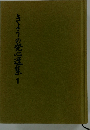 きょうの発心選集 １