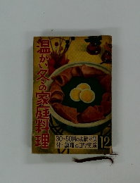 温かい冬の家庭料理12