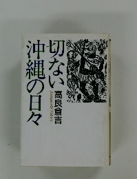 切ない沖縄の日々