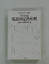 要説固定資産税