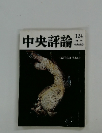 中央評論124