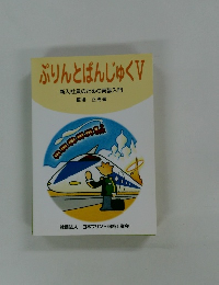 ぷりんとばんじゅくV