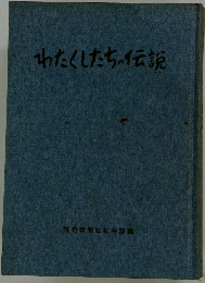 わたくしたちの伝説