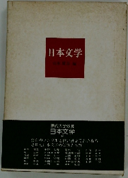 日本文学