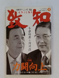 人間学を学ぶ月刊誌　致知　2015年8月号