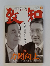 人間学を学ぶ月刊誌　致知　2015年8月号