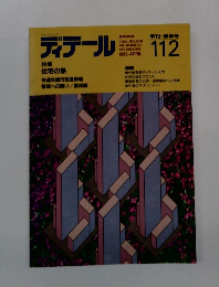 ディテール　112　1992年4月号