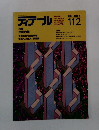 ディテール　112　1992年4月号