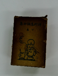 評判落語全集　下巻