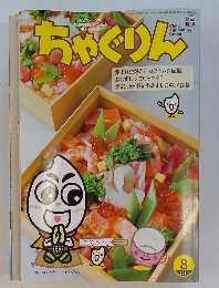 ちゃぐりん 2021年8月号
