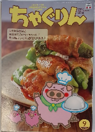 ちゃぐりん 2021年9月号