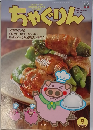 ちゃぐりん 2021年9月号
