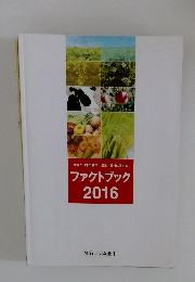 世界と日本の食料・農業・農村に関する　ファクトブック　2016