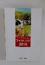 世界と日本の食料・農業・農村に関する　ファクトブック　2016