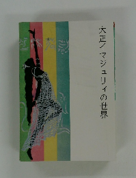 大正イマジュリィの世界