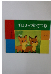 チロヌップのきつね