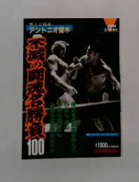 不滅の闘魂名勝負100 