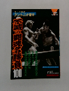不滅の闘魂名勝負100 