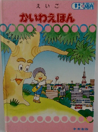 かいわえほん