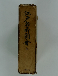 江戸名所圖會　上