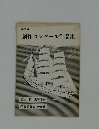 創作コンクール作品集