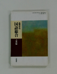 国語総合