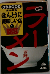 ほんとうに 美味しい店1