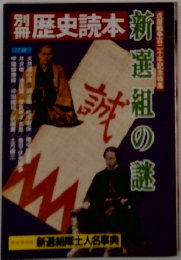 新選組の謎 : 戊辰戦争百二十年記念特集 ＜別冊歴史読本＞