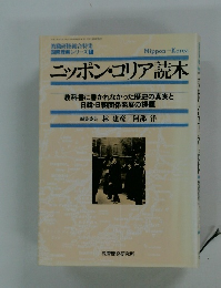 ニッポン・コリア読本