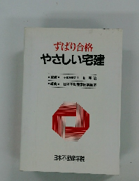ずばり合格やさしい宅建