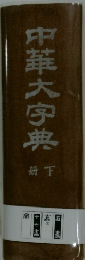 中華大字典　下