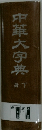 中華大字典　下