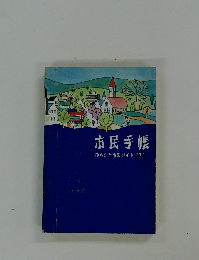 市民手帳　ひらかた市政ガイド'71